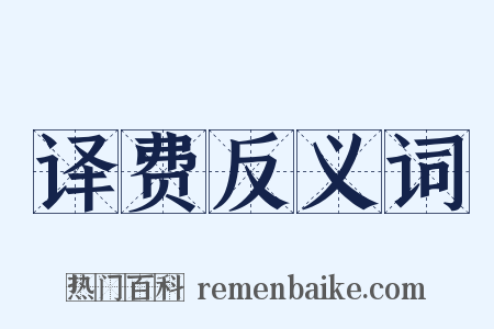 译费反义词是什么意思的图片